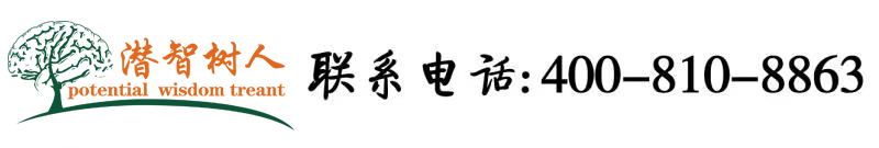 亚州网站操B北京潜智树人教育咨询有限公司